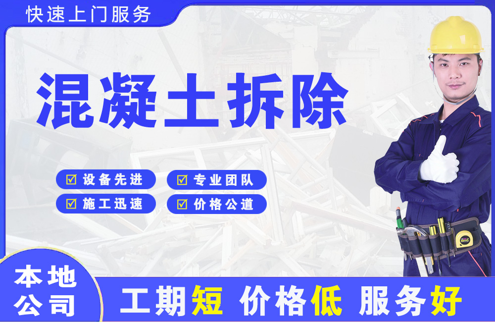 峨边混凝土拆除