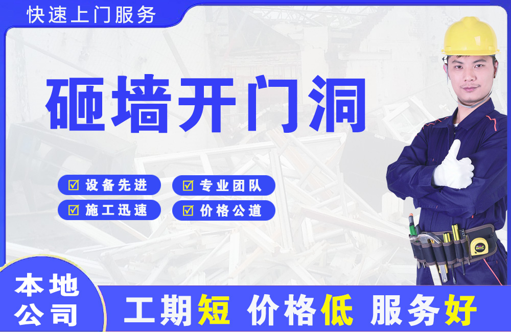 峨边砸墙开门洞