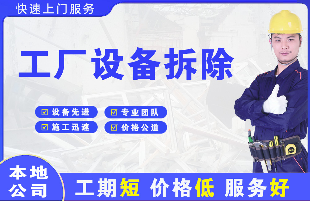峨边工厂设备拆除